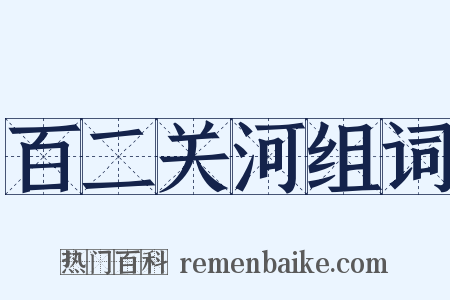 百二关河组词是什么意思的图片